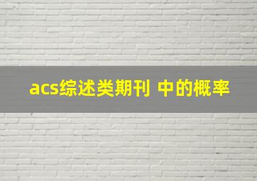 acs综述类期刊 中的概率